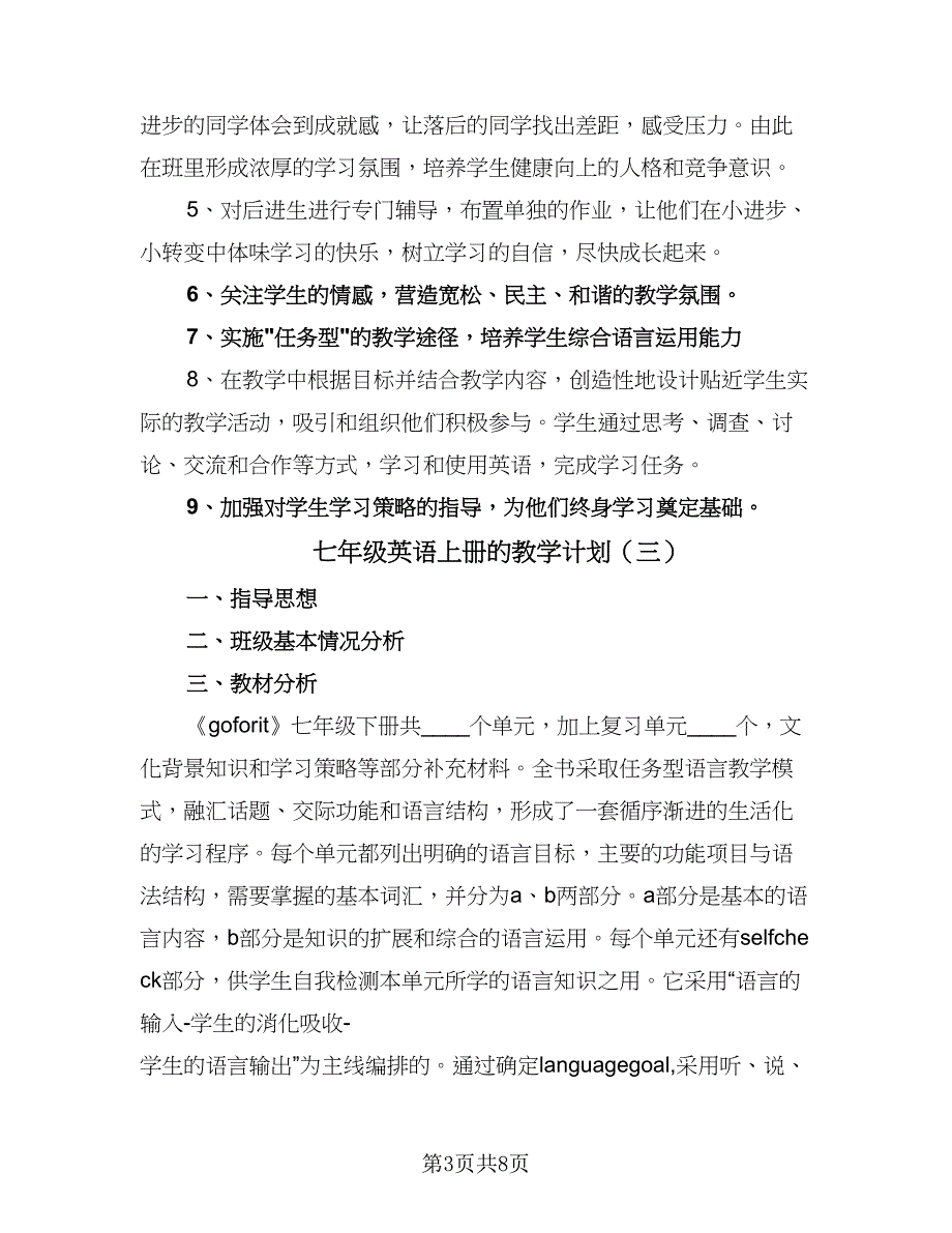 七年级英语上册的教学计划（5篇）.doc_第3页