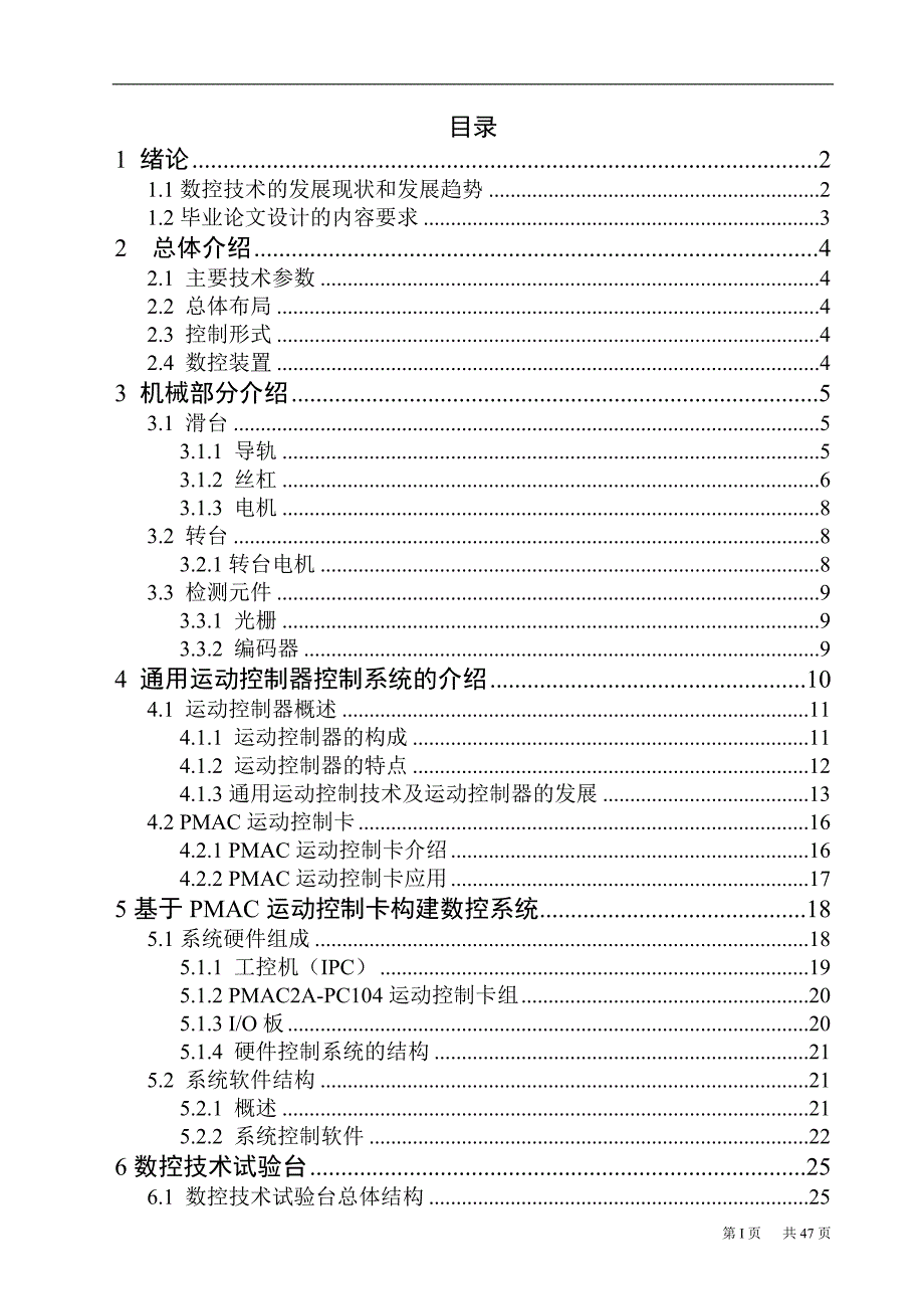 毕业设计论文闭环步进伺服系统螺距误差分析及补偿装置的设计_第1页