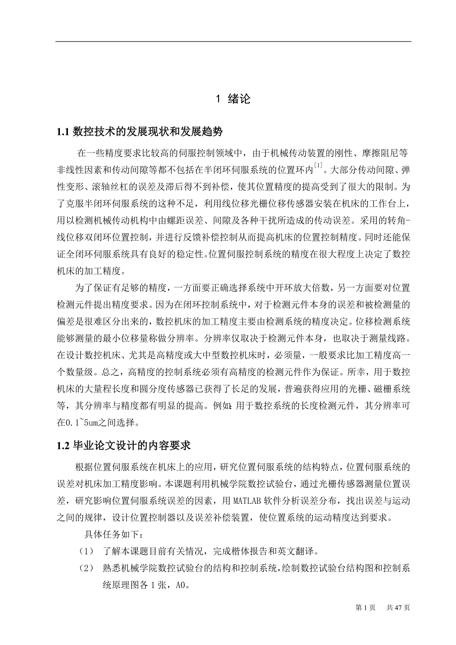 毕业设计论文闭环步进伺服系统螺距误差分析及补偿装置的设计_第3页