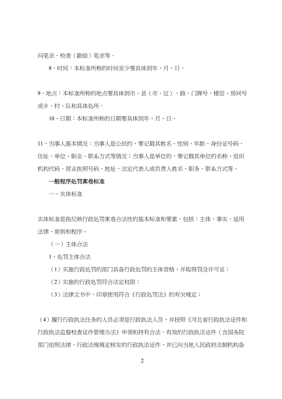 河北省行政处罚案卷标准(试行)(DOC 40页)_第2页