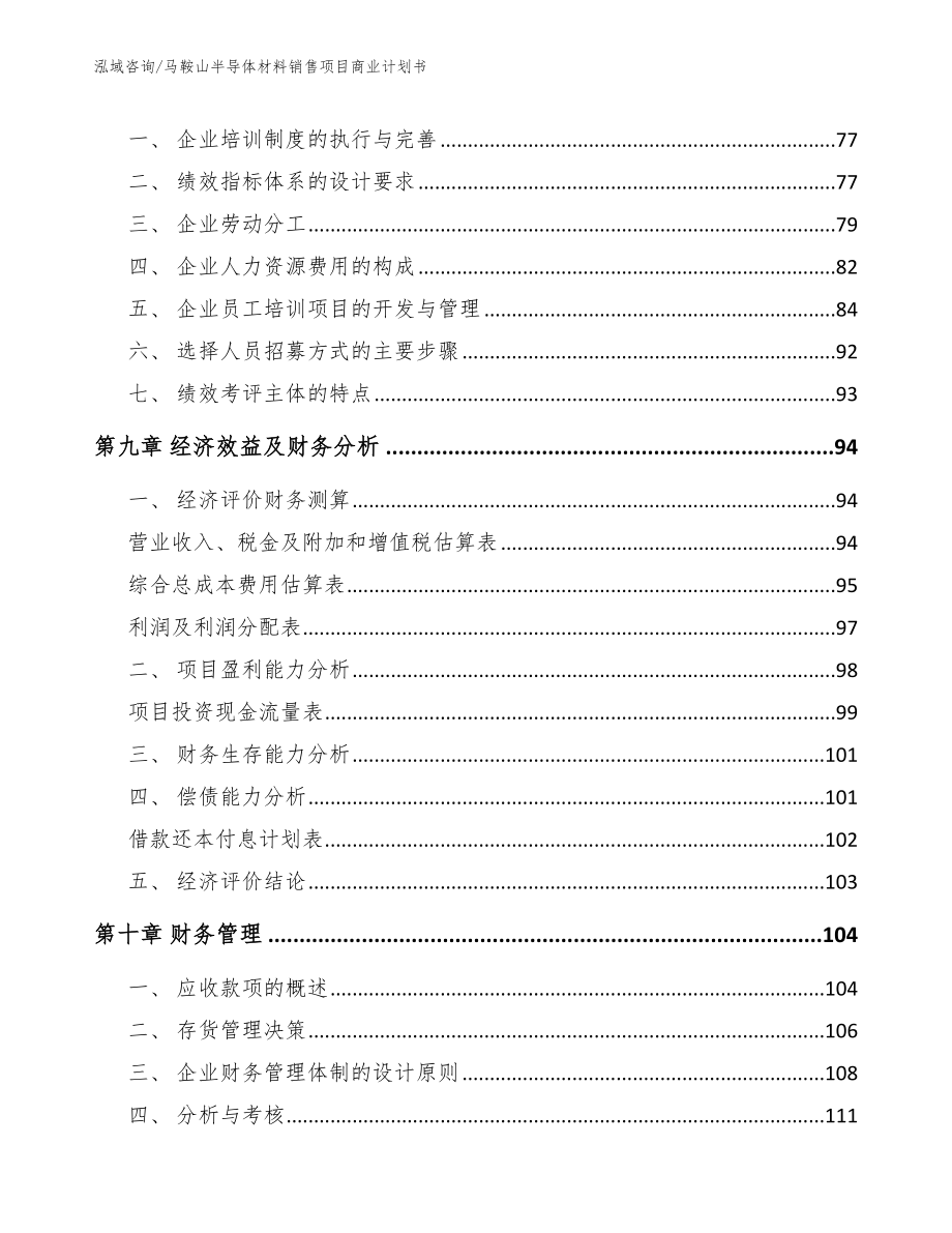 马鞍山半导体材料销售项目商业计划书_参考范文_第4页