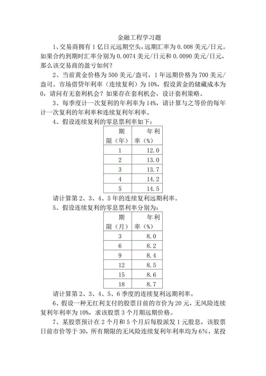 金融工程学习题_第1页