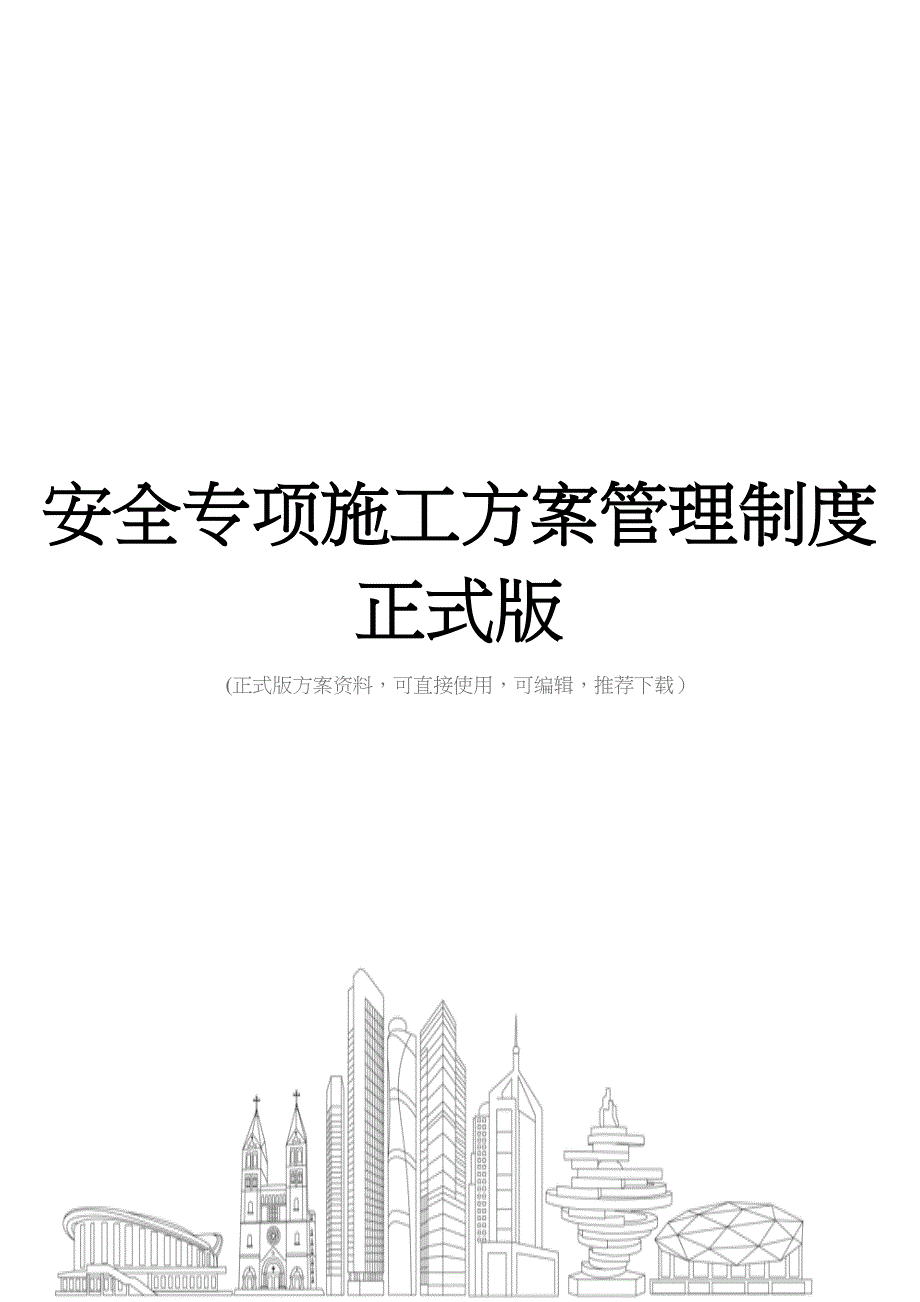 安全专项施工方案管理制度正式版(DOC 24页)_第1页