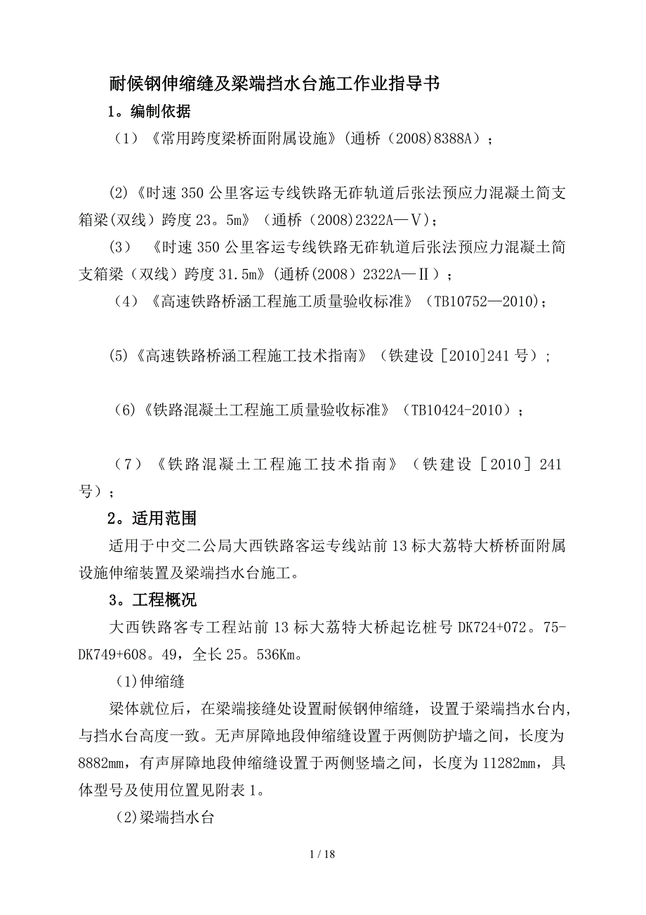 [工作]伸缩缝及梁端挡水台施工作业指导书_第3页