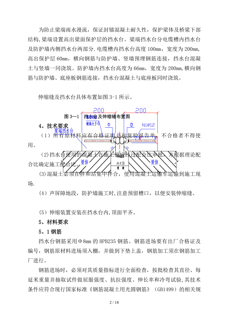 [工作]伸缩缝及梁端挡水台施工作业指导书_第4页