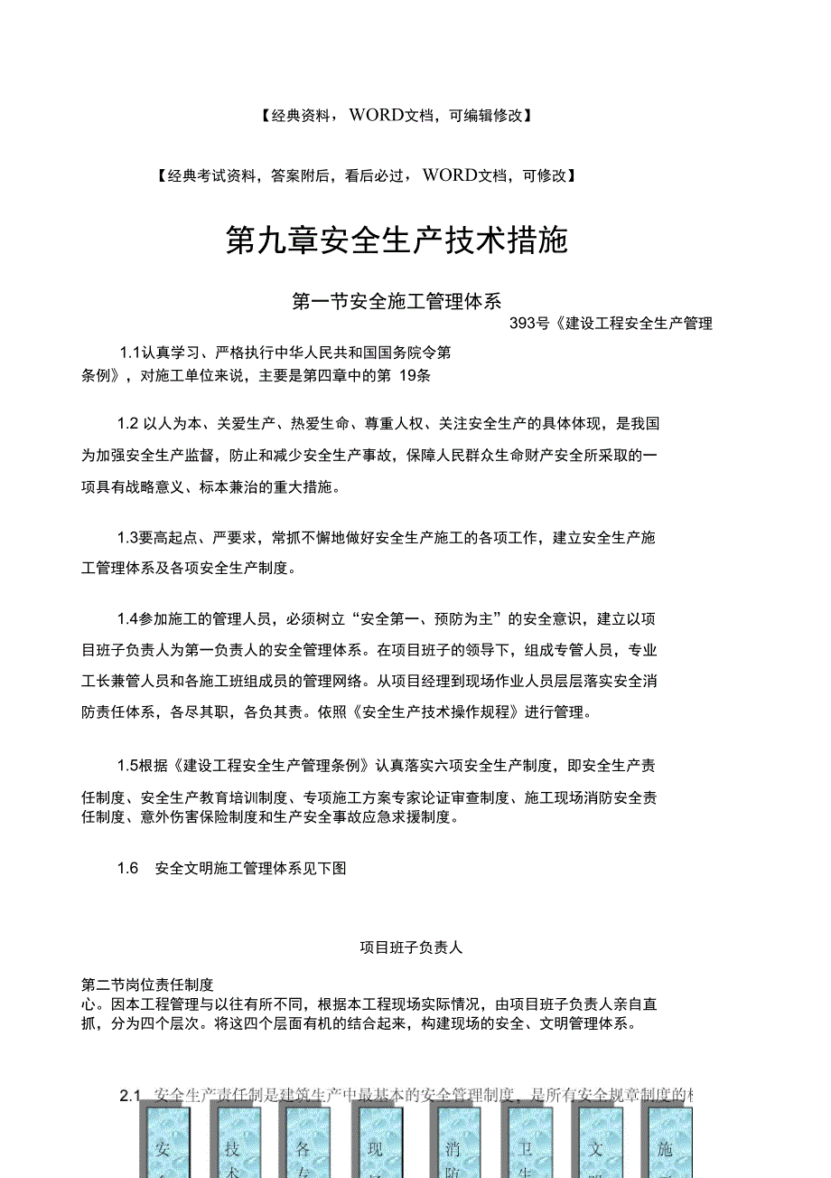 安全生产技术措施知识_第1页