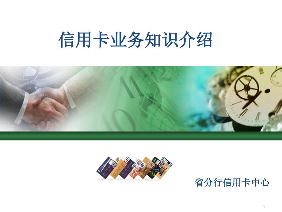 银行信用卡业务知识介绍(入职培训)_第1页