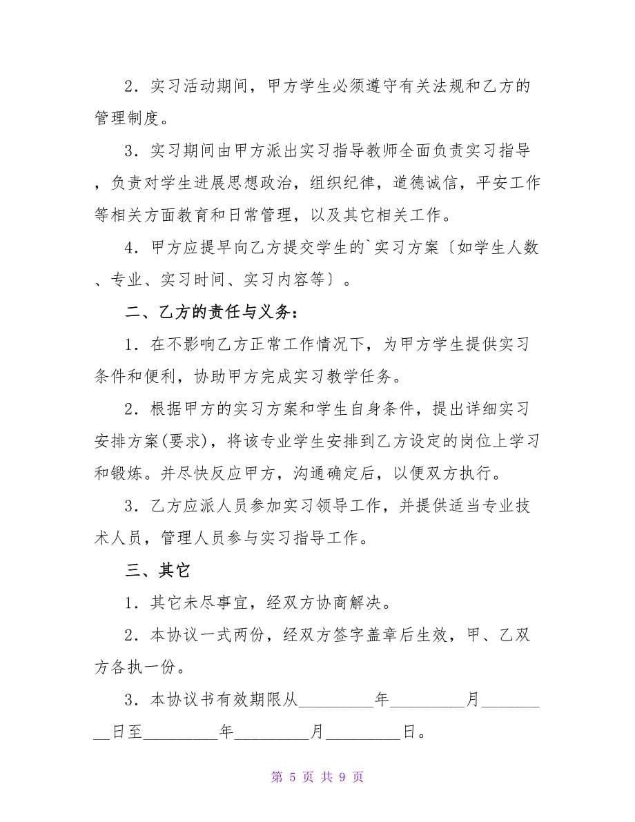 实习就业安置协议书.doc_第5页