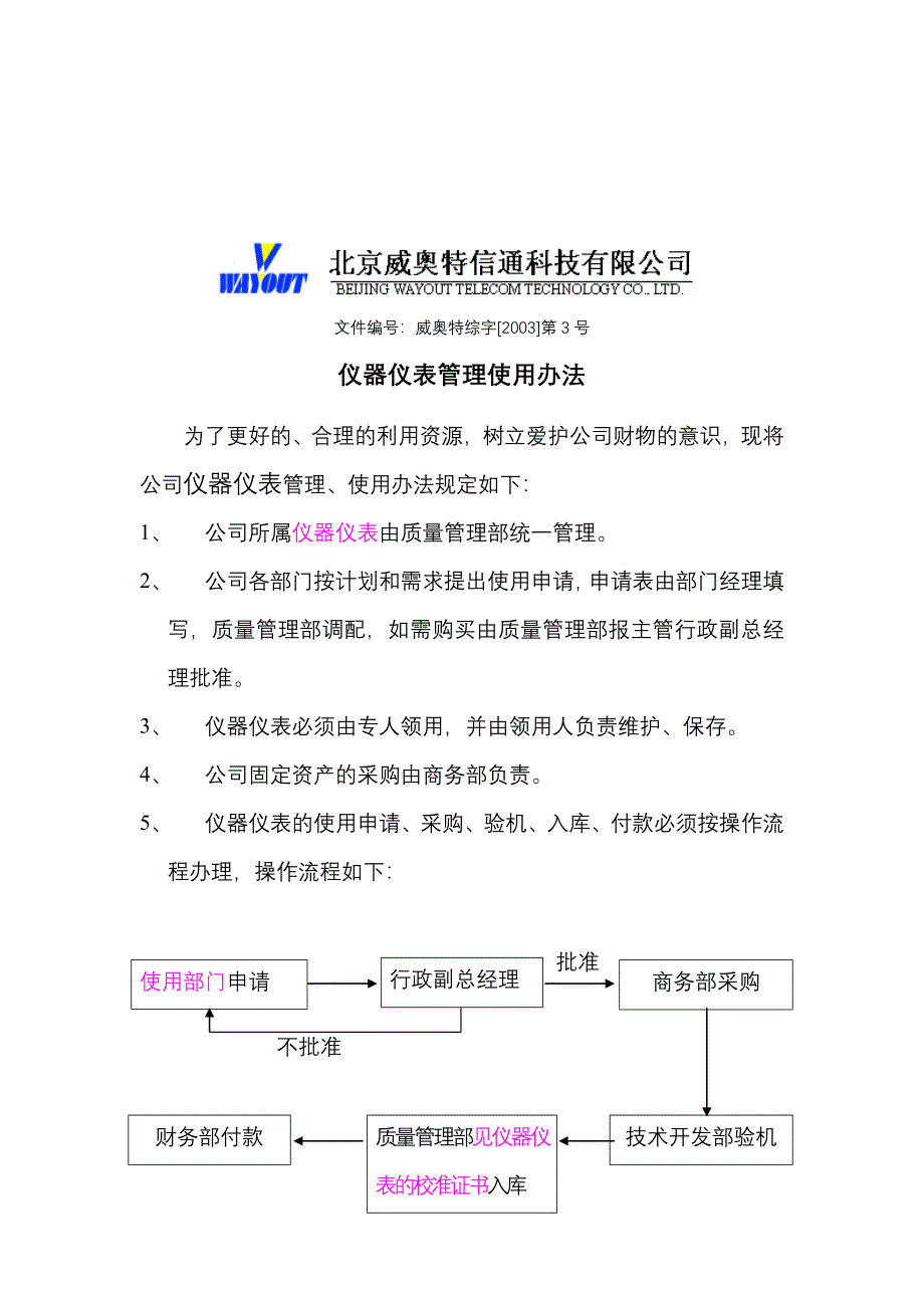 【管理精品】仪器仪表管理办法（改）_第1页