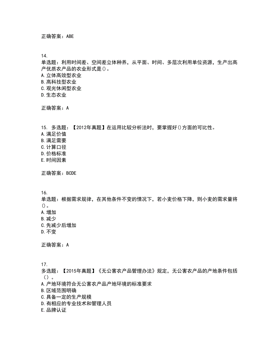 中级经济师《农业经济》考试历年真题汇编（精选）含答案89_第4页