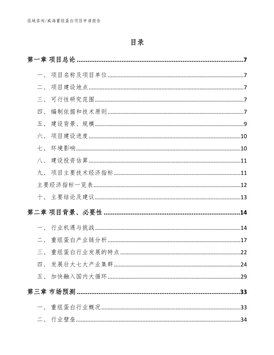 威海重组蛋白项目申请报告模板范本_第1页