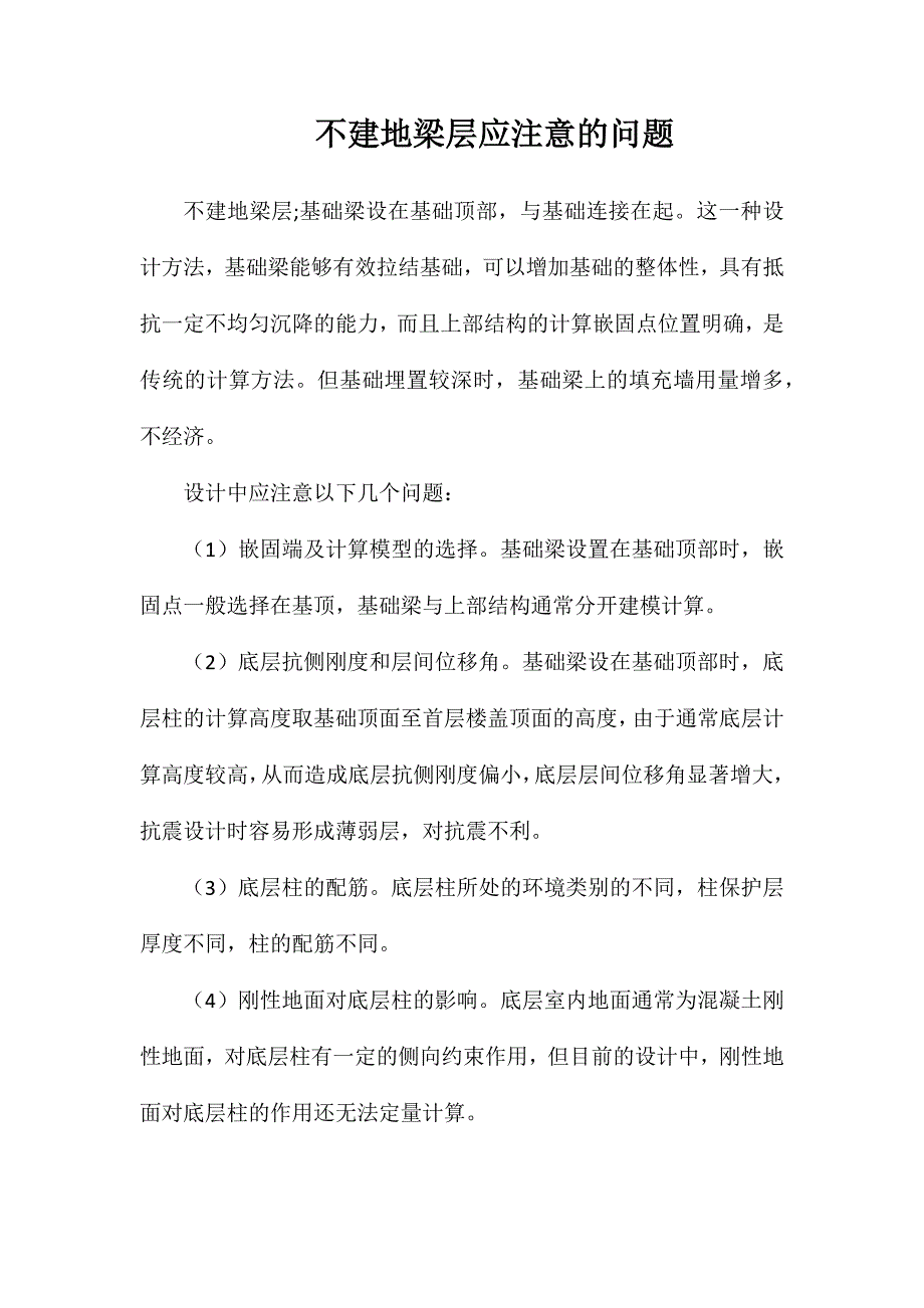 不建地梁层应注意的问题_第1页