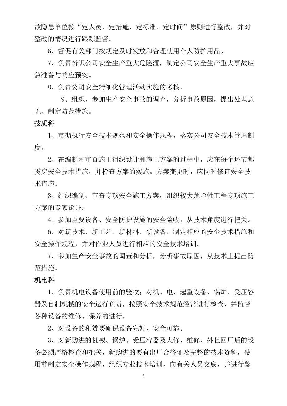 建筑工程各部门各人员安全生产责任制正文.doc_第5页