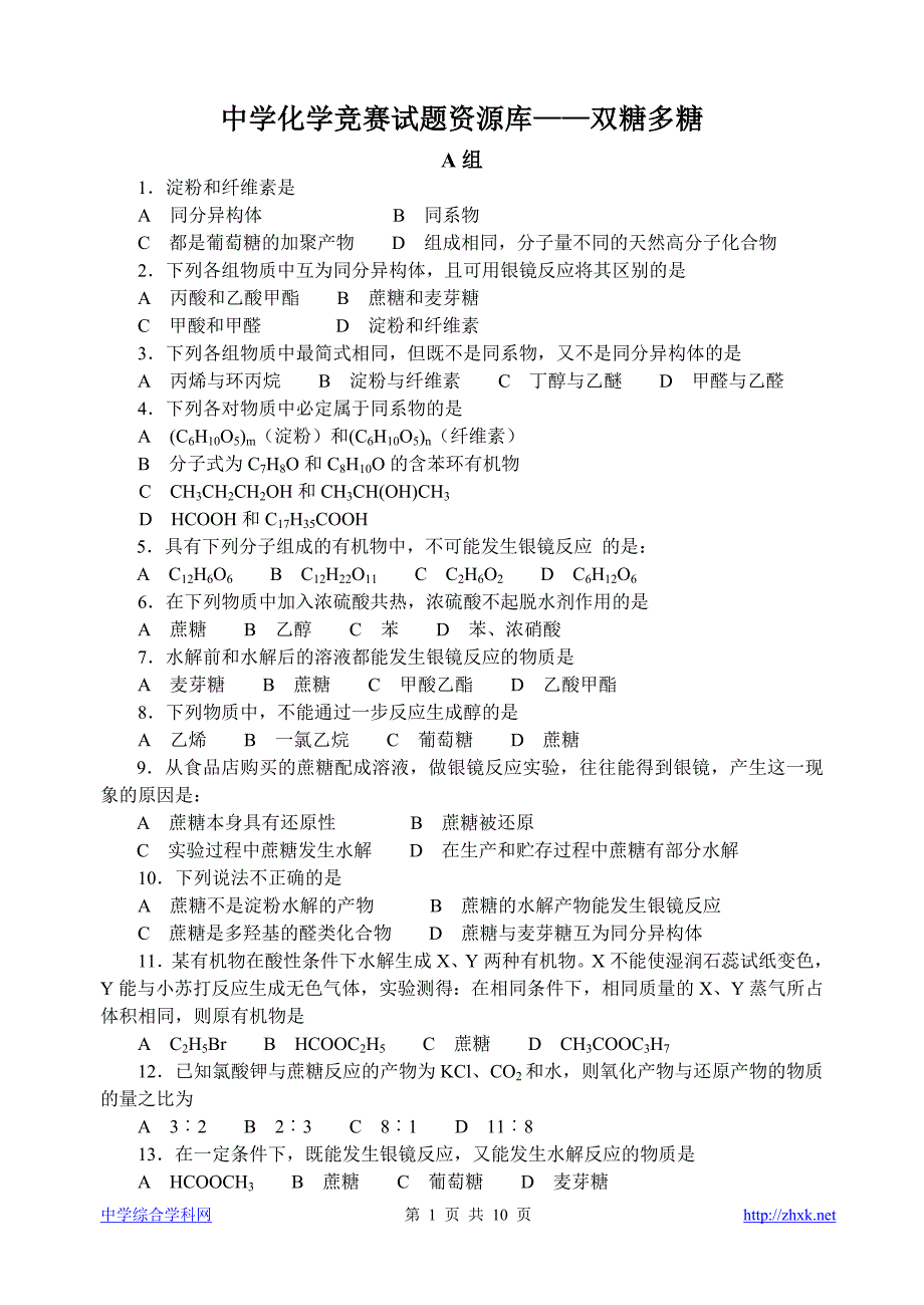 中学化学竞赛试题资源库——双糖多糖.doc_第1页