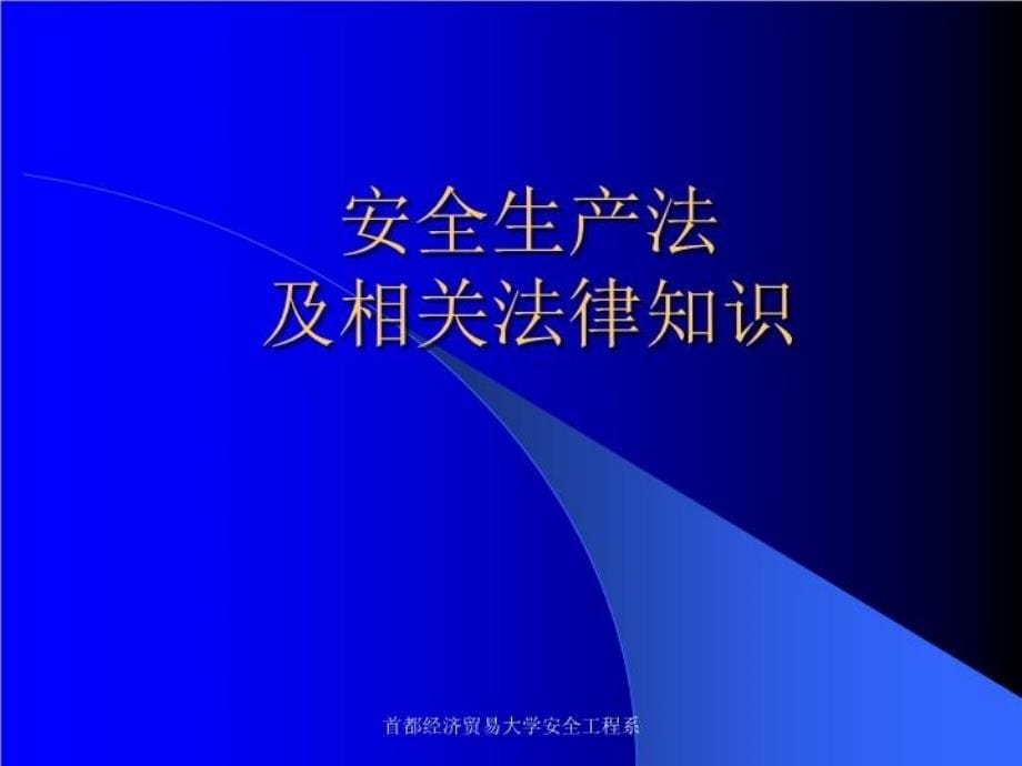 最新安全生产法及相关法律知识06PPT课件_第5页