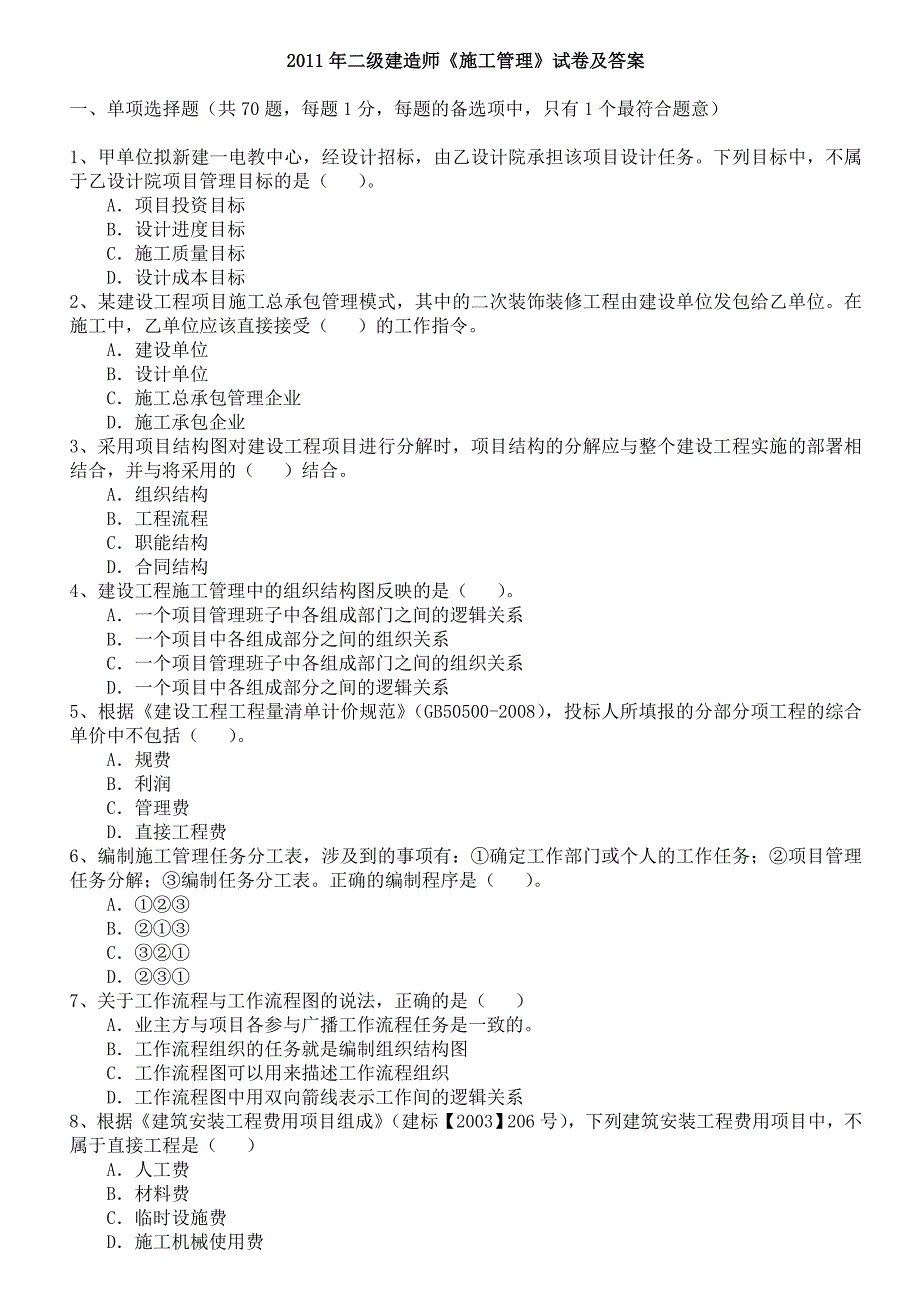 级建造师《施工管理》试卷及答案_第1页