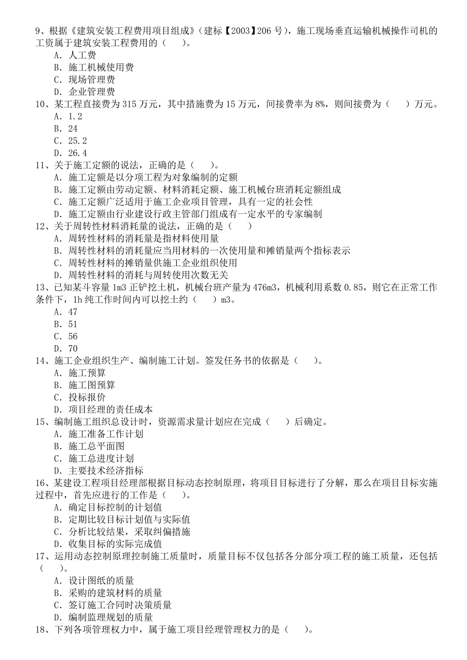 级建造师《施工管理》试卷及答案_第2页