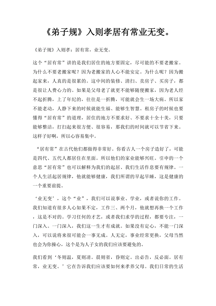 《弟子规》入则孝居有常业无变_第1页