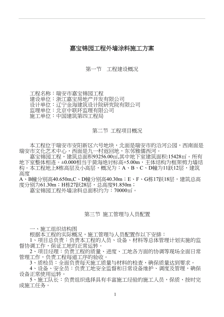 土建外墙涂料施工技术方案(DOC 13页)_第1页