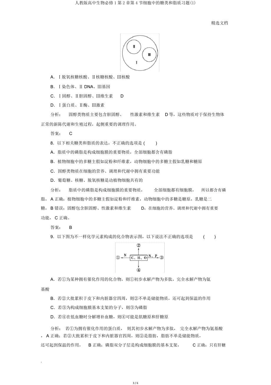 人教版高中生物必修1第2章第4节细胞中糖类和脂质习题.doc_第3页