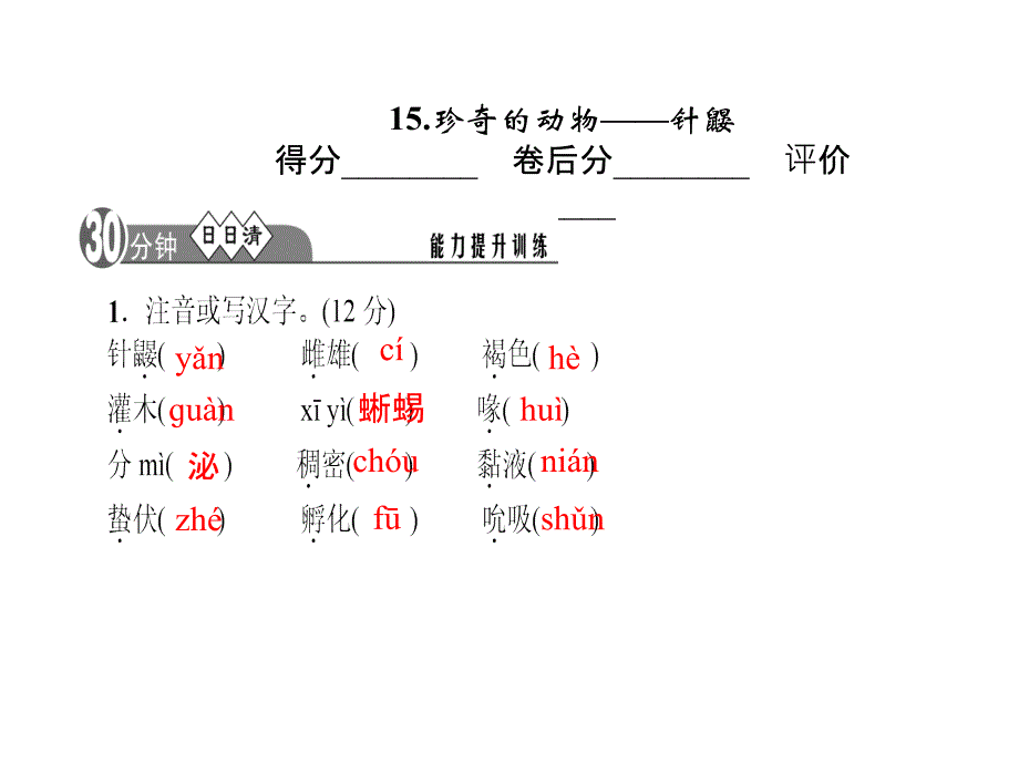 2022年语文版七年级语文下册第四单元习题15.珍奇的动物针鼹_第2页