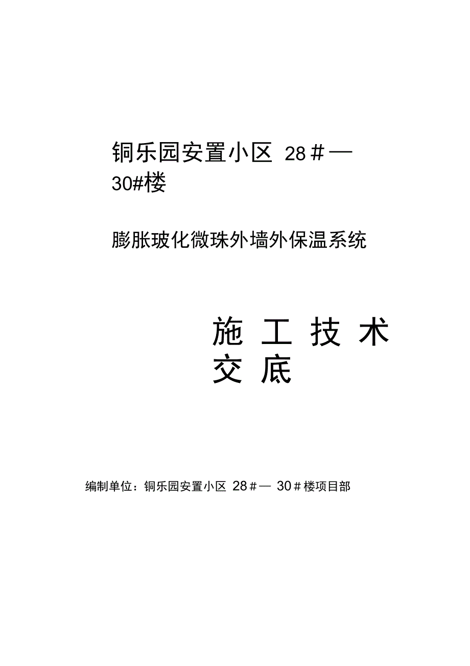 外墙外保温_膨胀玻化微珠_施工方案完整_第3页