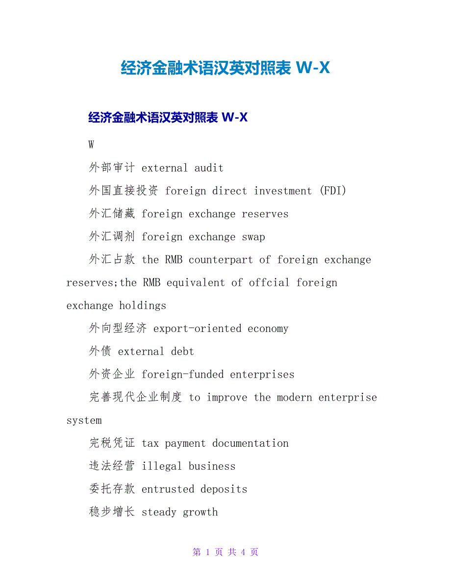 经济金融术语汉英对照表 W-X.doc_第1页