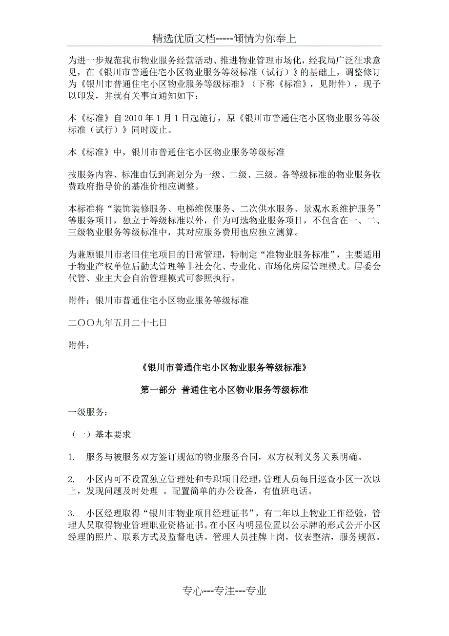 《银川市普通住宅小区物业服务等级标准》_第1页