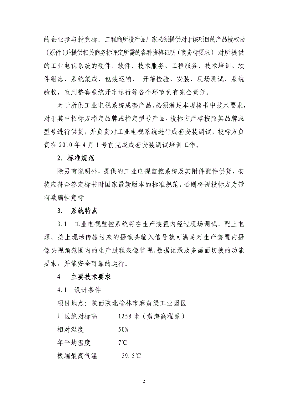 工业电视监控系统含安装技术规格书_第2页