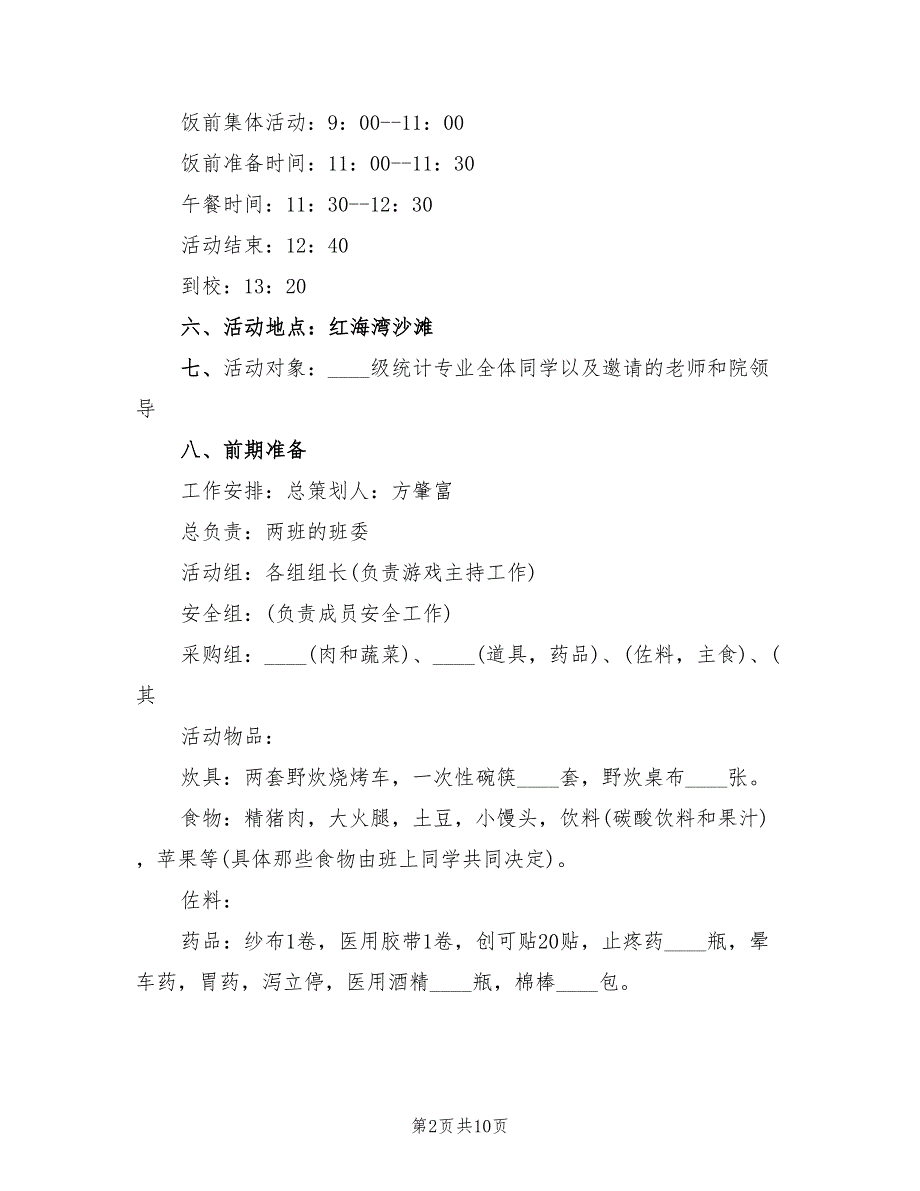 户外游戏策划方案（二篇）_第2页