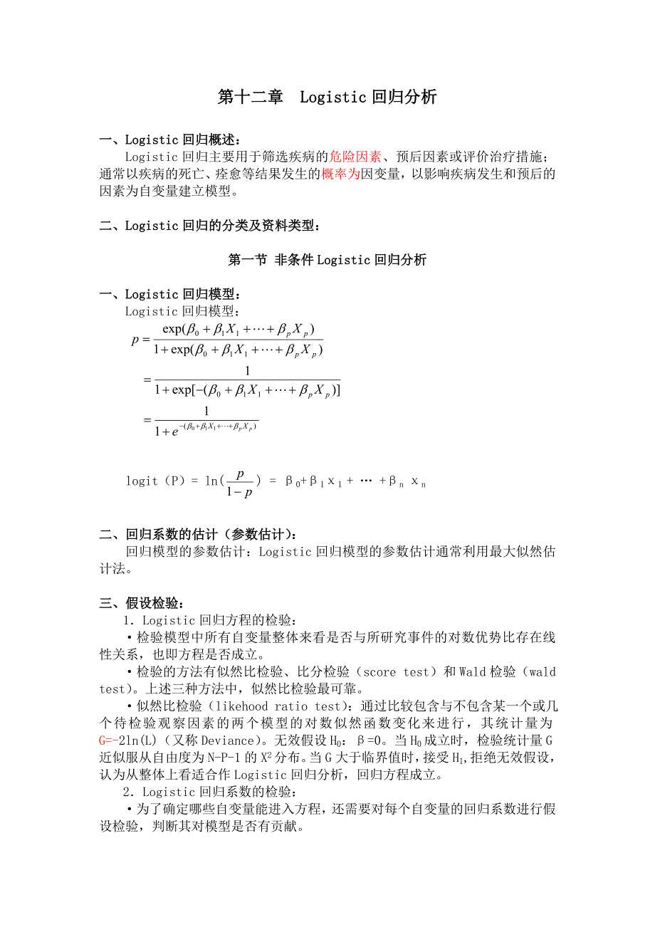 第十二章Logistic回归分析.doc_第1页