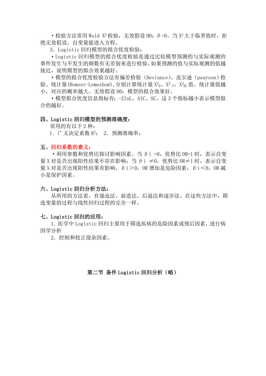 第十二章Logistic回归分析.doc_第2页