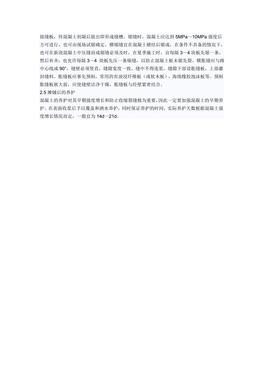 水泥混凝土路面施工技术_第3页