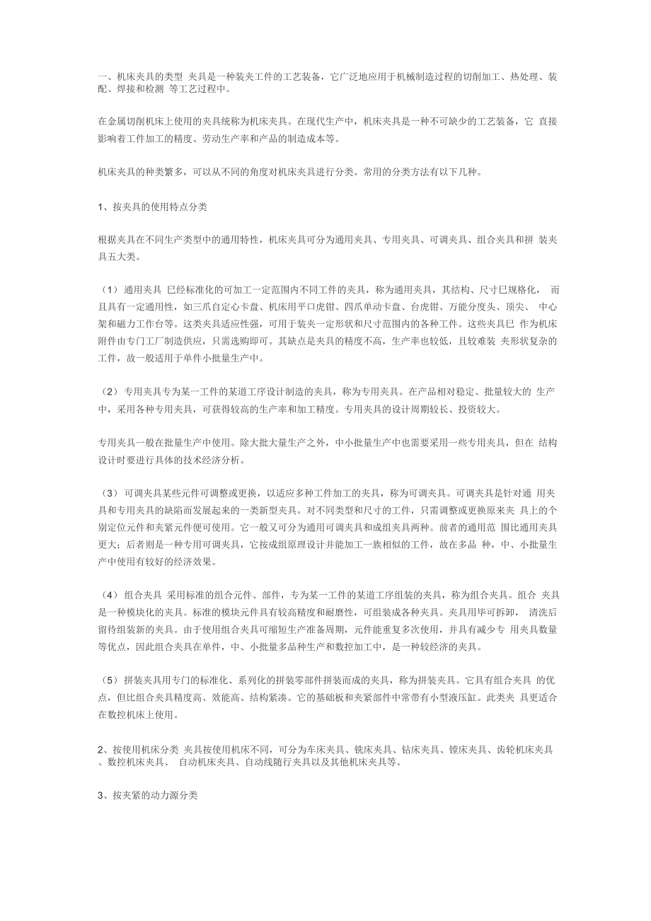 数控机床夹具的类型和特点_第1页