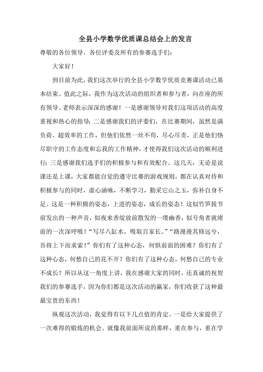 全县小学数学优质课总结会上的发言.doc_第1页