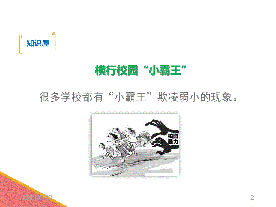 预防校园欺凌_第2页