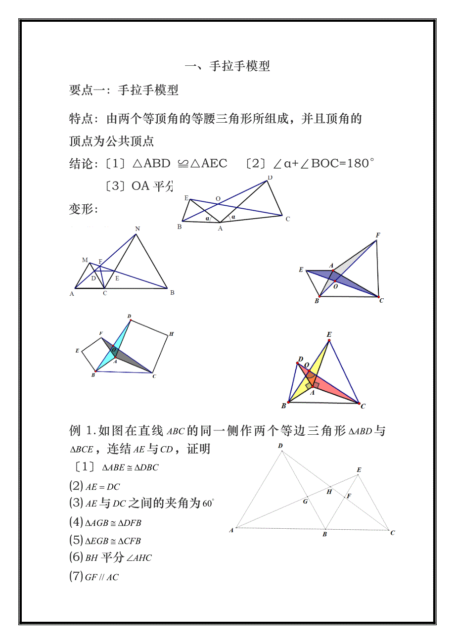 三角形全等之手拉手模型、倍长中线、截长补短法、旋转、寻找三角形全等方法归纳总结_第1页