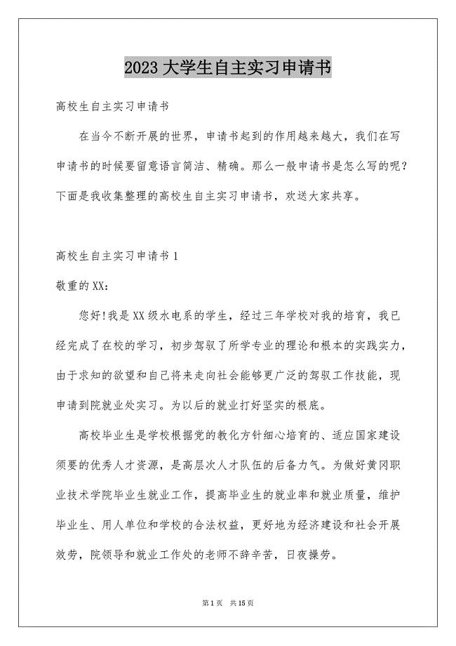 2023年大学生自主实习申请书4.docx