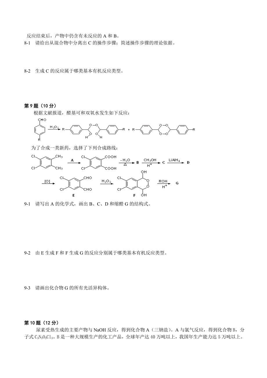 中国化学会第21届全国高中学生化学竞赛.doc1_第5页