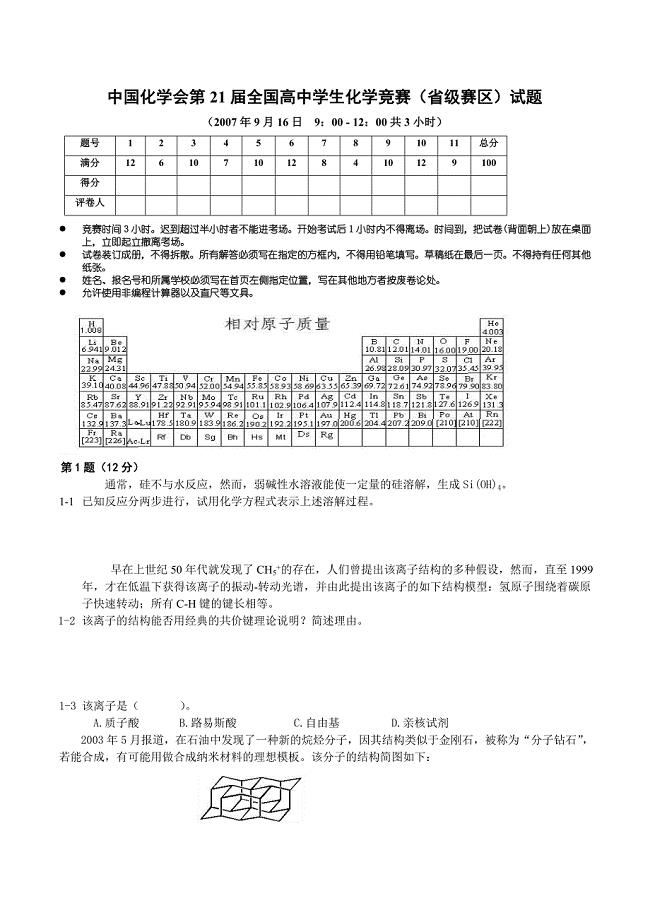 中国化学会第21届全国高中学生化学竞赛.doc1