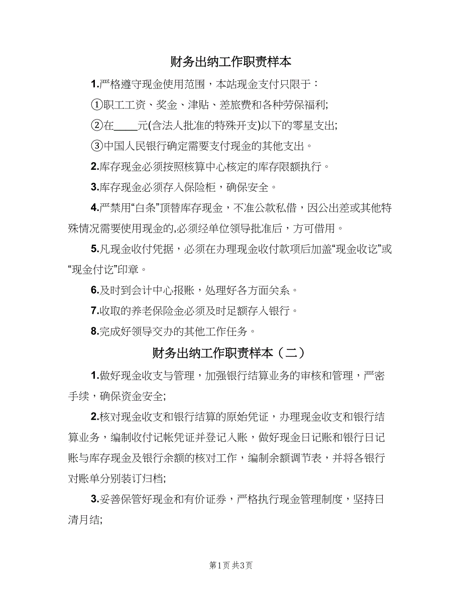 财务出纳工作职责样本（四篇）.doc_第1页