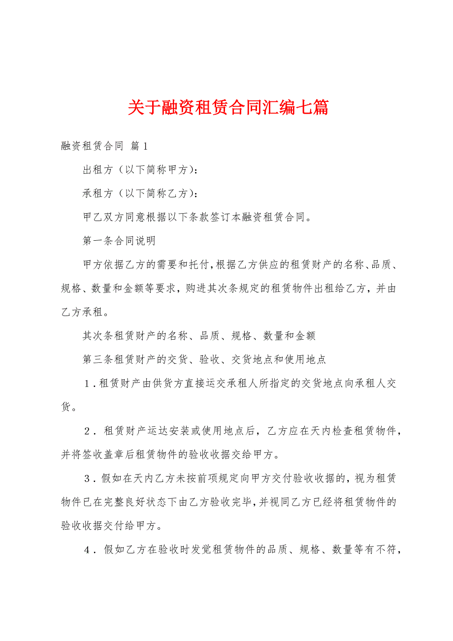 关于融资租赁合同汇编七篇.docx_第1页