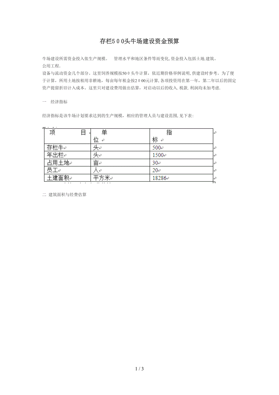 存栏500头牛场建设资金预算_第1页