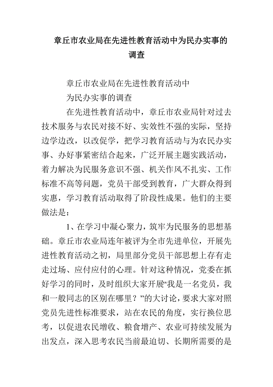 章丘市农业局在先进性教育活动中为民办实事的调查_第1页