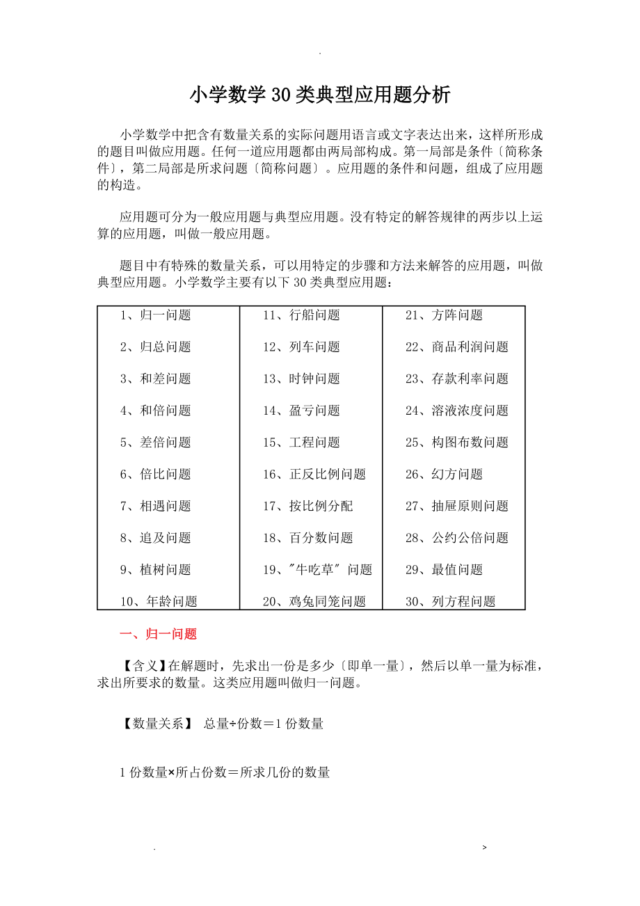 小学数学30类典型应用题分析_第1页