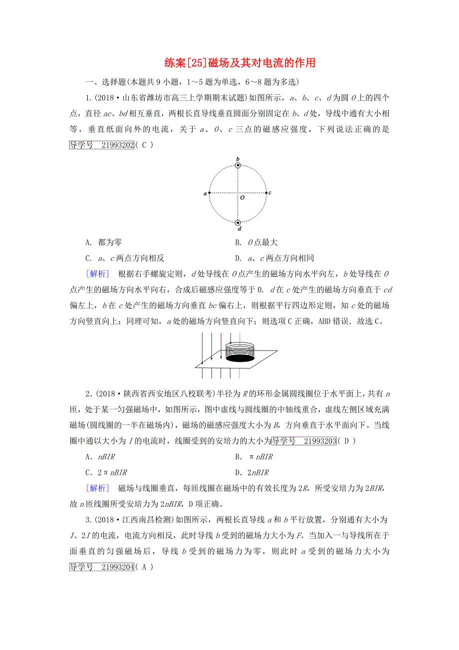 高考物理一轮复习第9章磁场练案25磁场及其对电流的作用新人教版_第1页