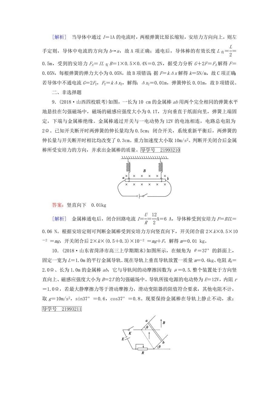 高考物理一轮复习第9章磁场练案25磁场及其对电流的作用新人教版_第5页