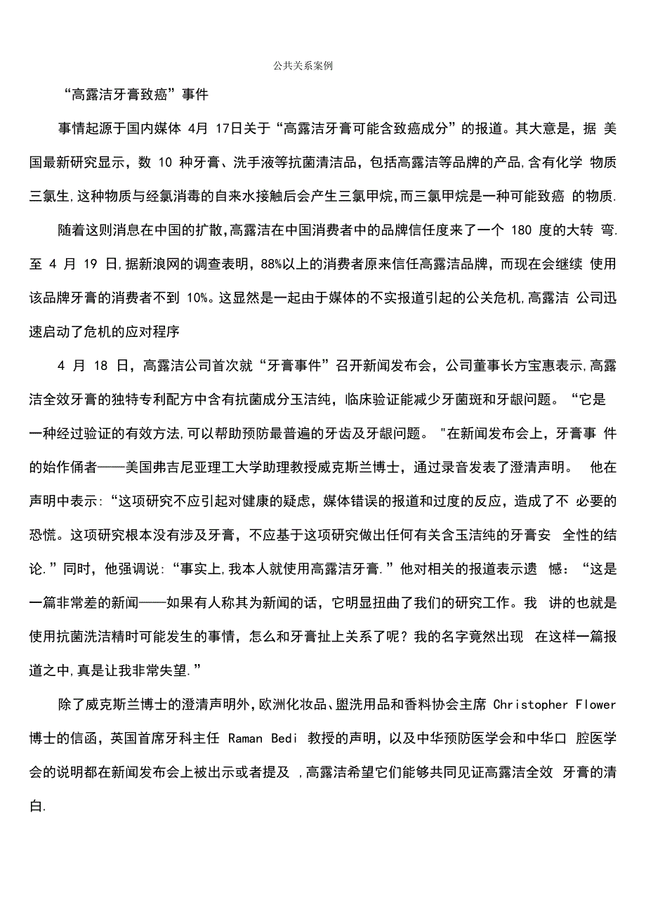 对公共关系的理解与实例_第1页