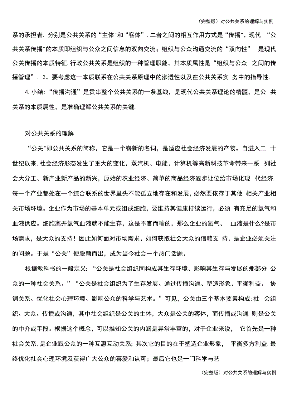 对公共关系的理解与实例_第4页