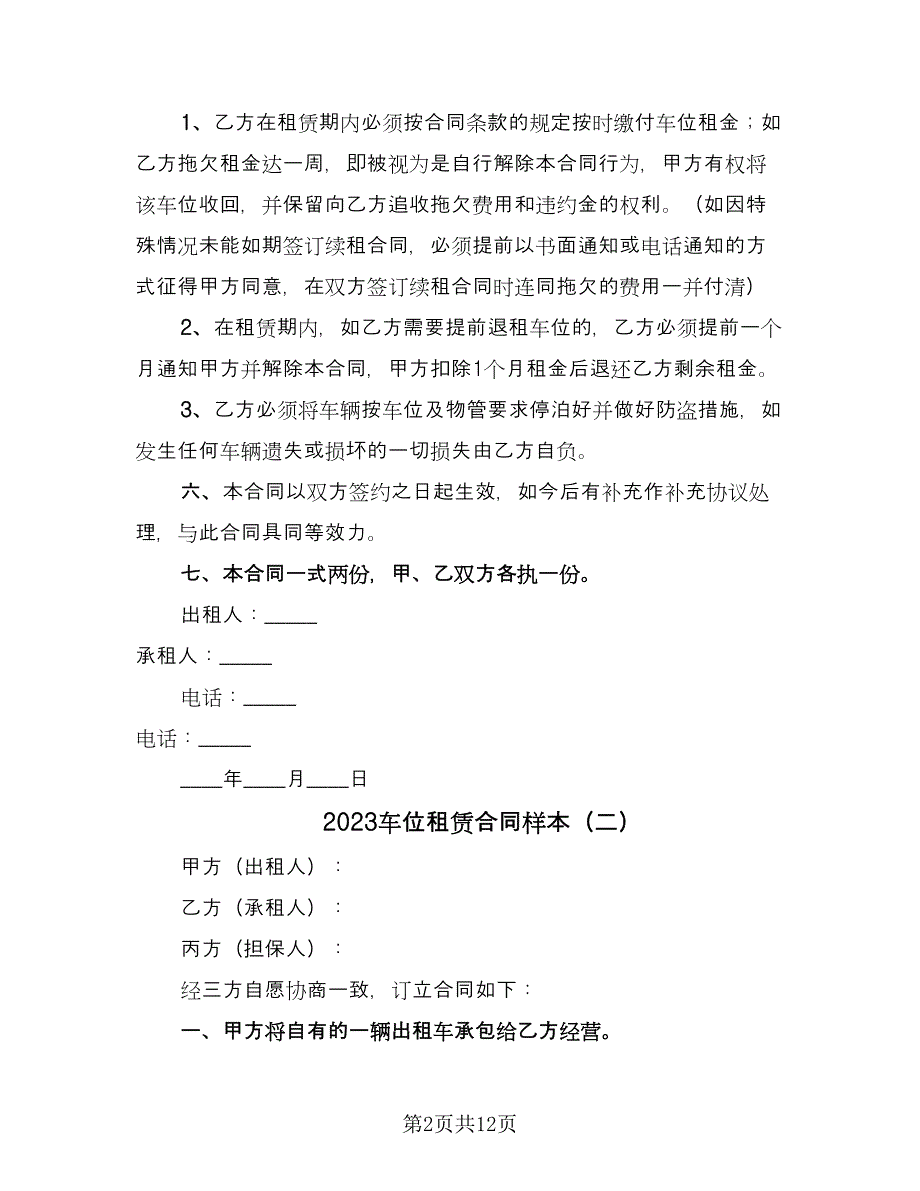 2023车位租赁合同样本（7篇）.doc_第2页